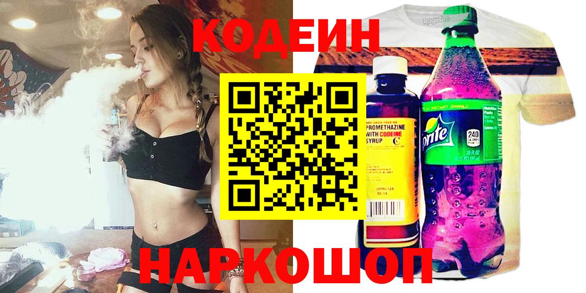Codein Purple Drank  Вход с VPN  Кодеин напиток Lean (лин)  Элиста 